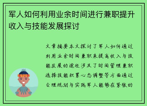 军人如何利用业余时间进行兼职提升收入与技能发展探讨