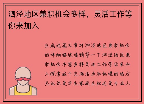 泗泾地区兼职机会多样，灵活工作等你来加入