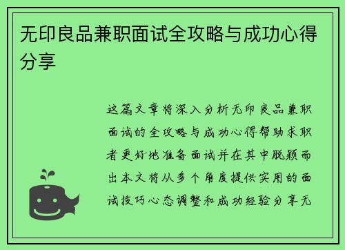 无印良品兼职面试全攻略与成功心得分享