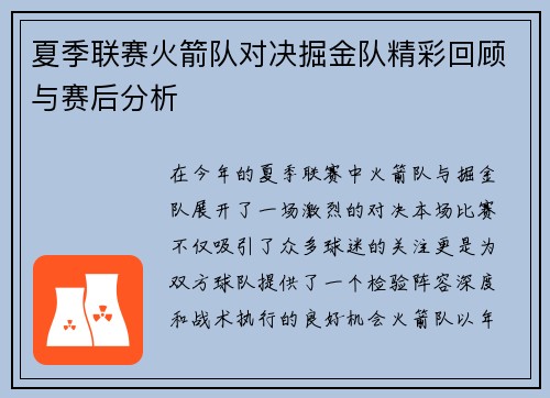 夏季联赛火箭队对决掘金队精彩回顾与赛后分析