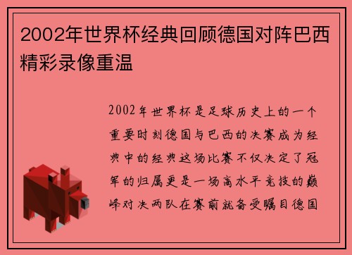 2002年世界杯经典回顾德国对阵巴西精彩录像重温