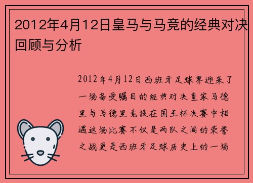 2012年4月12日皇马与马竞的经典对决回顾与分析