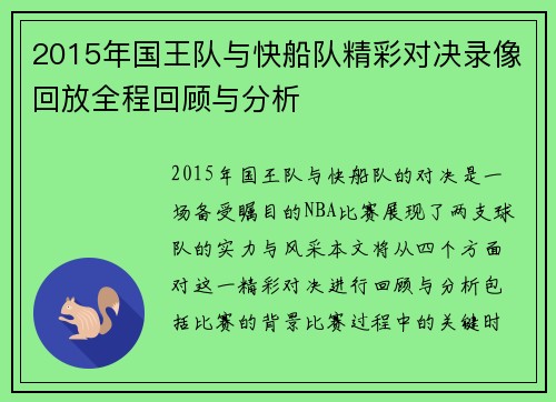 2015年国王队与快船队精彩对决录像回放全程回顾与分析