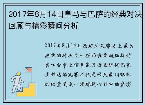2017年8月14日皇马与巴萨的经典对决回顾与精彩瞬间分析