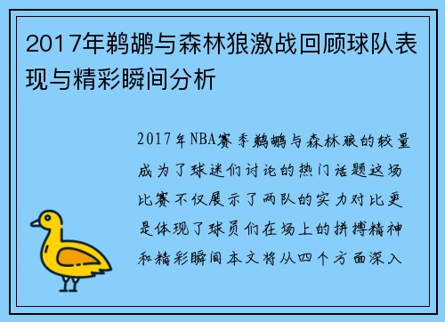 2017年鹈鹕与森林狼激战回顾球队表现与精彩瞬间分析