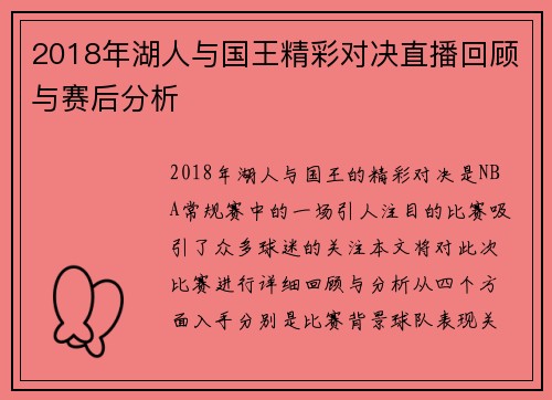 2018年湖人与国王精彩对决直播回顾与赛后分析