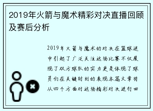 2019年火箭与魔术精彩对决直播回顾及赛后分析