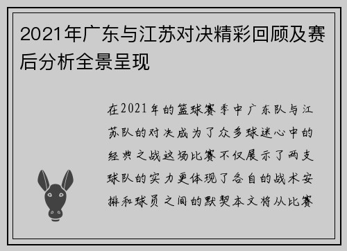 2021年广东与江苏对决精彩回顾及赛后分析全景呈现