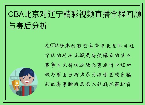 CBA北京对辽宁精彩视频直播全程回顾与赛后分析
