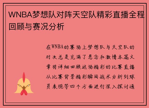WNBA梦想队对阵天空队精彩直播全程回顾与赛况分析