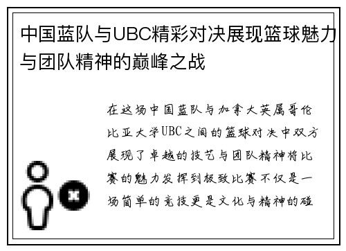 中国蓝队与UBC精彩对决展现篮球魅力与团队精神的巅峰之战