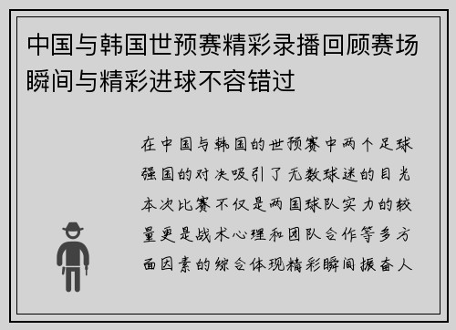 中国与韩国世预赛精彩录播回顾赛场瞬间与精彩进球不容错过