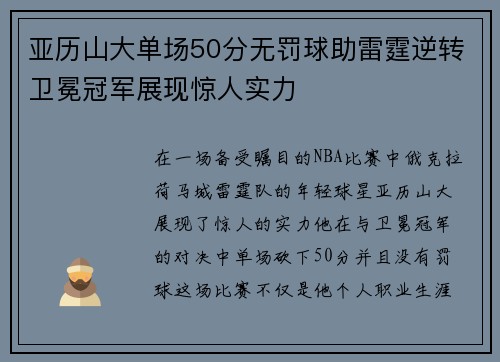亚历山大单场50分无罚球助雷霆逆转卫冕冠军展现惊人实力