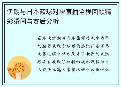 伊朗与日本篮球对决直播全程回顾精彩瞬间与赛后分析