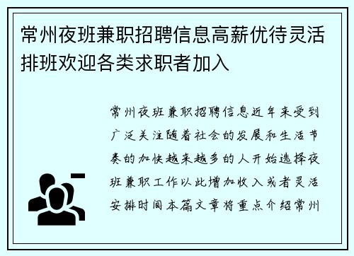 常州夜班兼职招聘信息高薪优待灵活排班欢迎各类求职者加入