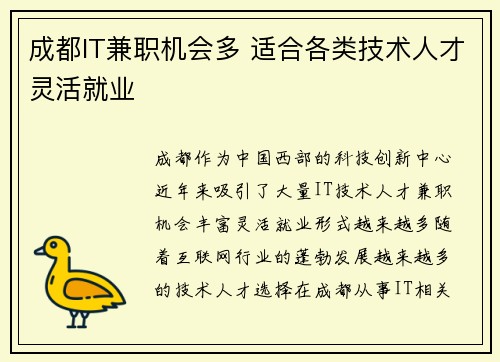 成都IT兼职机会多 适合各类技术人才灵活就业