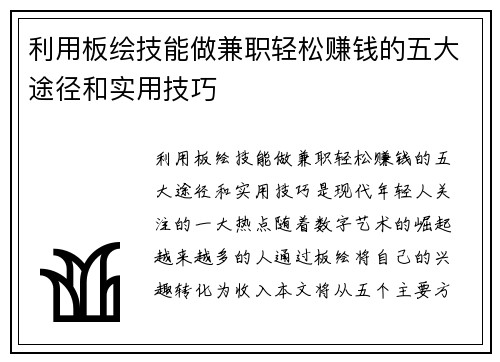 利用板绘技能做兼职轻松赚钱的五大途径和实用技巧
