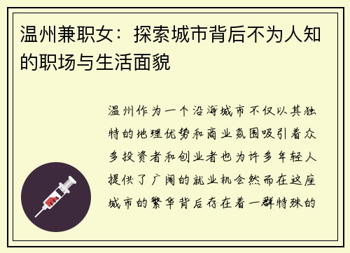 温州兼职女：探索城市背后不为人知的职场与生活面貌