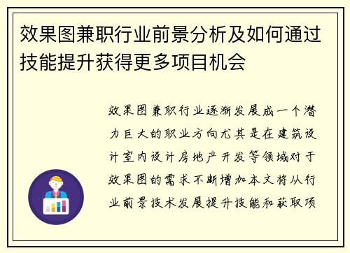 效果图兼职行业前景分析及如何通过技能提升获得更多项目机会