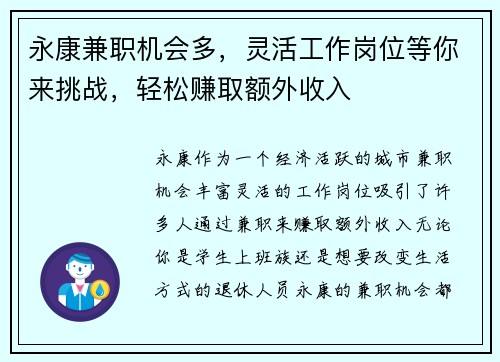 永康兼职机会多，灵活工作岗位等你来挑战，轻松赚取额外收入