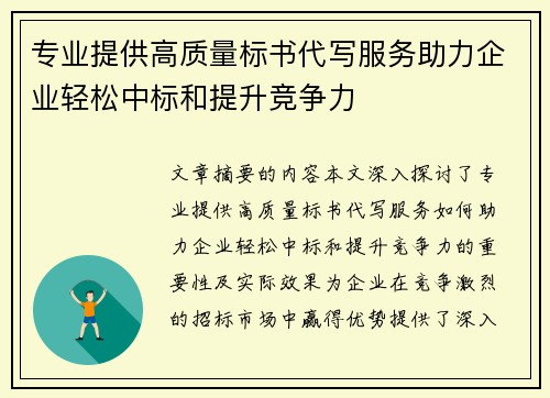 专业提供高质量标书代写服务助力企业轻松中标和提升竞争力