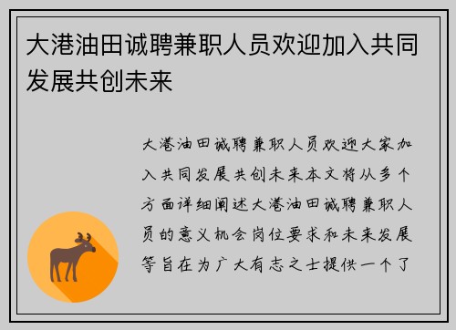 大港油田诚聘兼职人员欢迎加入共同发展共创未来