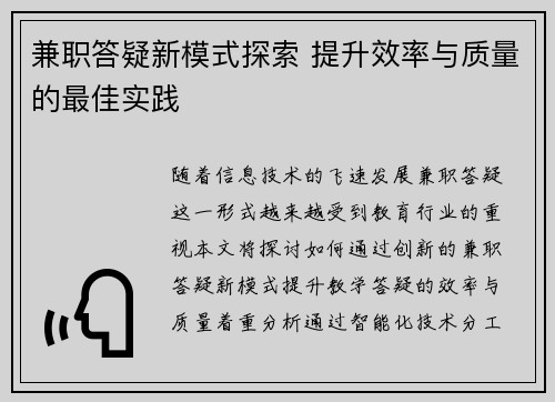 兼职答疑新模式探索 提升效率与质量的最佳实践
