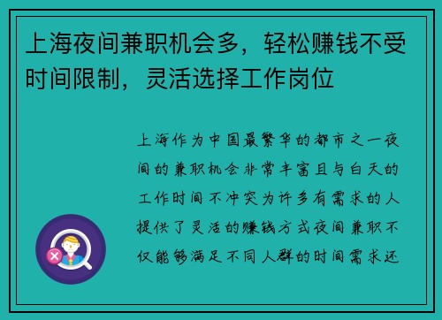 上海夜间兼职机会多，轻松赚钱不受时间限制，灵活选择工作岗位