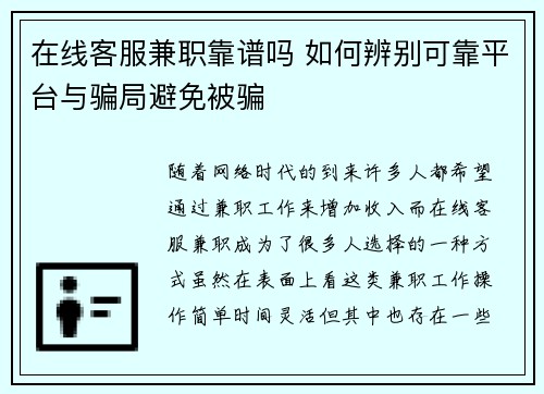 在线客服兼职靠谱吗 如何辨别可靠平台与骗局避免被骗