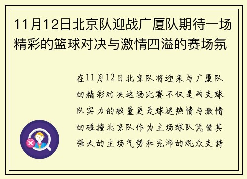 11月12日北京队迎战广厦队期待一场精彩的篮球对决与激情四溢的赛场氛围