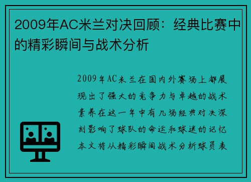 2009年AC米兰对决回顾：经典比赛中的精彩瞬间与战术分析
