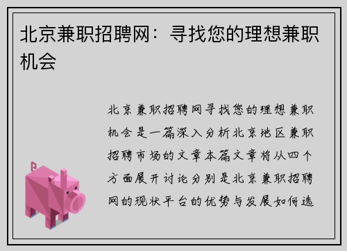 北京兼职招聘网：寻找您的理想兼职机会