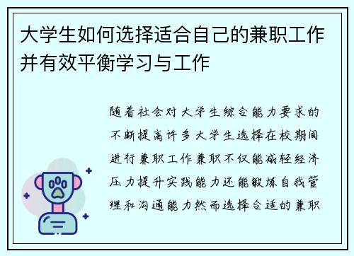 大学生如何选择适合自己的兼职工作并有效平衡学习与工作