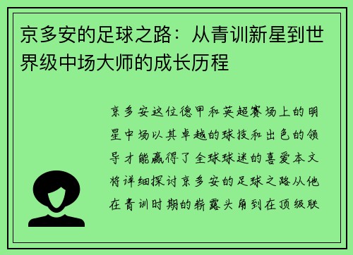 京多安的足球之路：从青训新星到世界级中场大师的成长历程