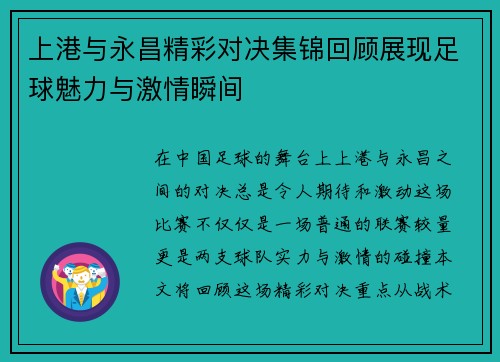 上港与永昌精彩对决集锦回顾展现足球魅力与激情瞬间