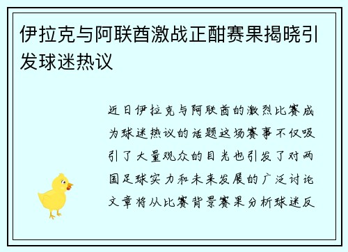 伊拉克与阿联酋激战正酣赛果揭晓引发球迷热议