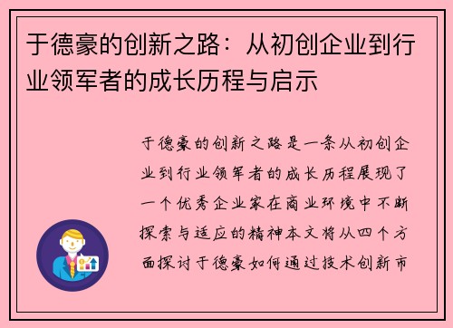 于德豪的创新之路：从初创企业到行业领军者的成长历程与启示