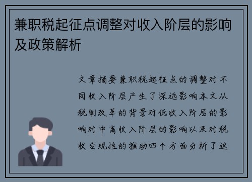 兼职税起征点调整对收入阶层的影响及政策解析