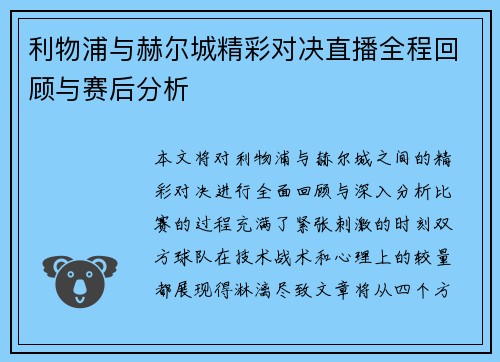 利物浦与赫尔城精彩对决直播全程回顾与赛后分析