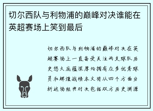 切尔西队与利物浦的巅峰对决谁能在英超赛场上笑到最后