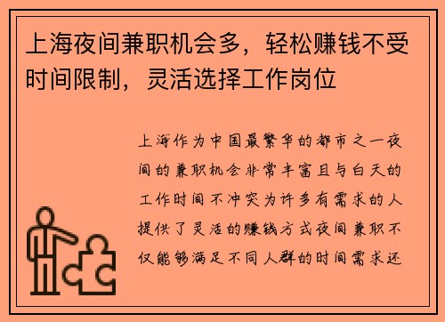 上海夜间兼职机会多，轻松赚钱不受时间限制，灵活选择工作岗位