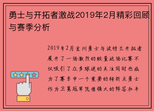 勇士与开拓者激战2019年2月精彩回顾与赛季分析