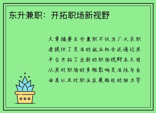 东升兼职：开拓职场新视野