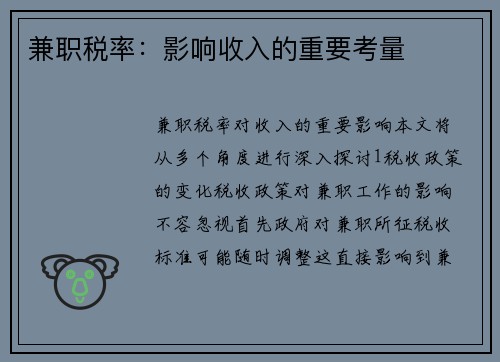 兼职税率：影响收入的重要考量