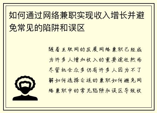 如何通过网络兼职实现收入增长并避免常见的陷阱和误区
