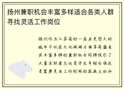 扬州兼职机会丰富多样适合各类人群寻找灵活工作岗位