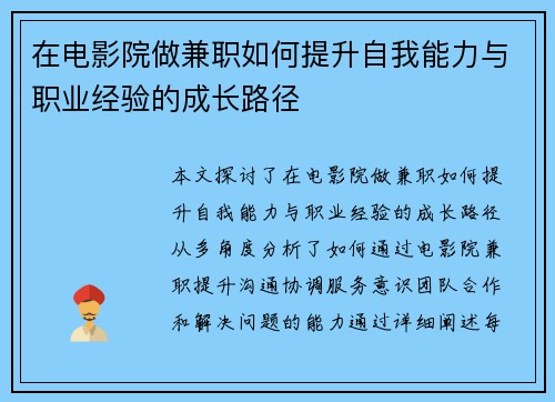 在电影院做兼职如何提升自我能力与职业经验的成长路径