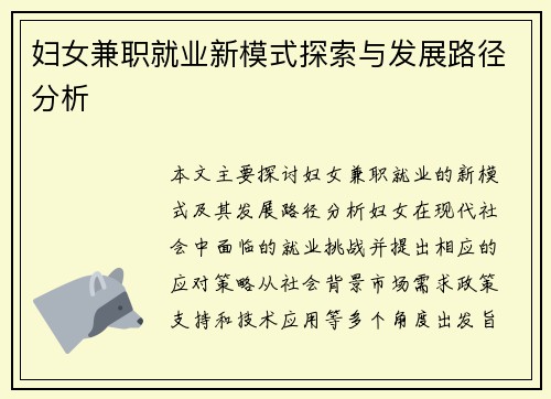 妇女兼职就业新模式探索与发展路径分析