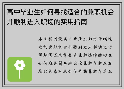 高中毕业生如何寻找适合的兼职机会并顺利进入职场的实用指南
