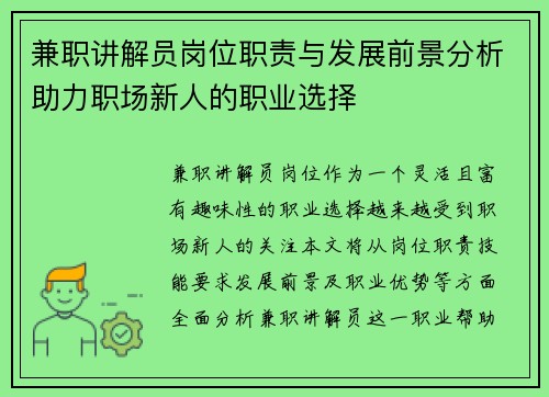 兼职讲解员岗位职责与发展前景分析助力职场新人的职业选择